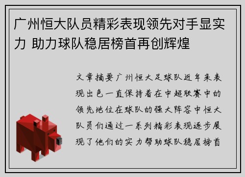 广州恒大队员精彩表现领先对手显实力 助力球队稳居榜首再创辉煌