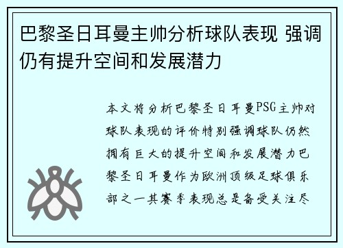 巴黎圣日耳曼主帅分析球队表现 强调仍有提升空间和发展潜力