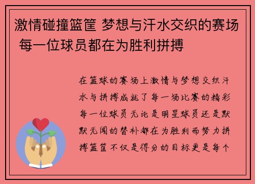 激情碰撞篮筐 梦想与汗水交织的赛场 每一位球员都在为胜利拼搏