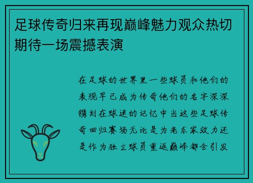 足球传奇归来再现巅峰魅力观众热切期待一场震撼表演
