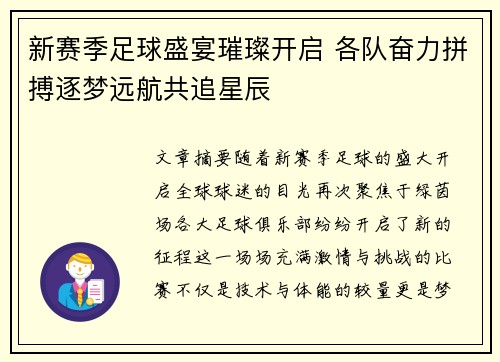 新赛季足球盛宴璀璨开启 各队奋力拼搏逐梦远航共追星辰