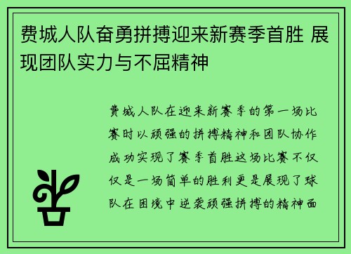 费城人队奋勇拼搏迎来新赛季首胜 展现团队实力与不屈精神