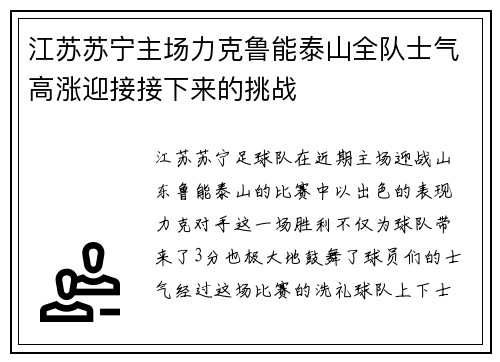 江苏苏宁主场力克鲁能泰山全队士气高涨迎接接下来的挑战