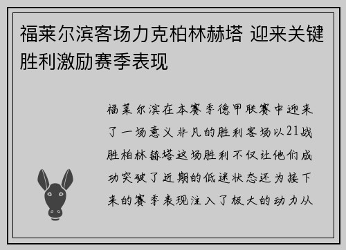福莱尔滨客场力克柏林赫塔 迎来关键胜利激励赛季表现