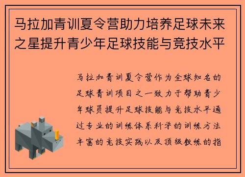 马拉加青训夏令营助力培养足球未来之星提升青少年足球技能与竞技水平