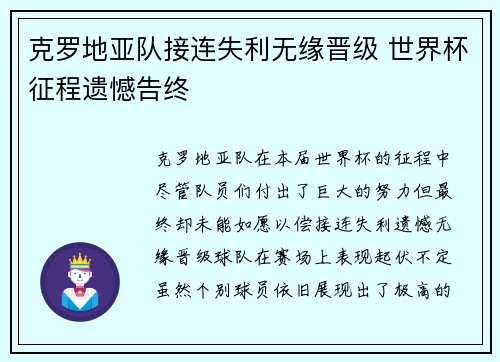 克罗地亚队接连失利无缘晋级 世界杯征程遗憾告终