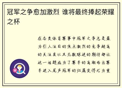 冠军之争愈加激烈 谁将最终捧起荣耀之杯