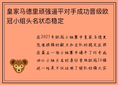 皇家马德里顽强逼平对手成功晋级欧冠小组头名状态稳定